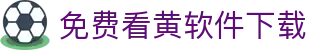 免费看黄软件下载 - 黄游下载